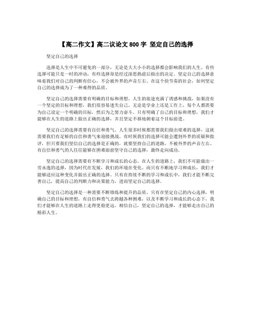 【高二作文】高二议论文800字 坚定自己的选择