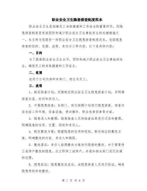 职业安全卫生隐患排查制度范本（2篇）