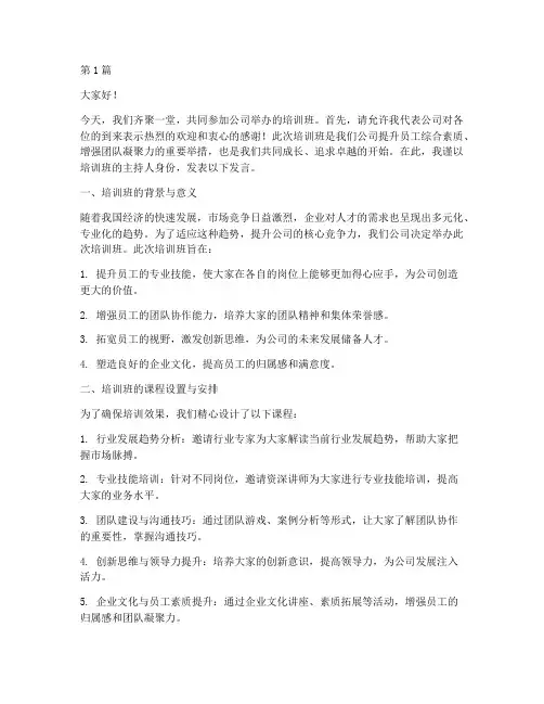 公司培训班会发言稿范文(3篇)