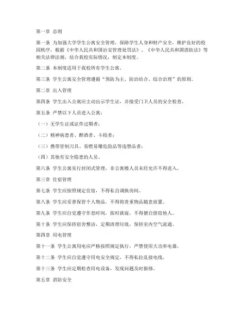 大学学生公寓安全管理制度