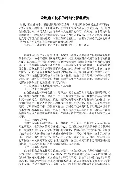 公路施工技术的精细化管理研究