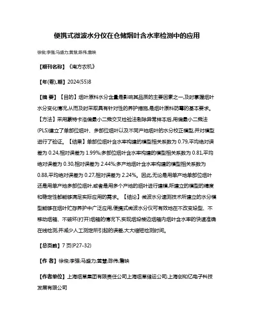 便携式微波水分仪在仓储烟叶含水率检测中的应用
