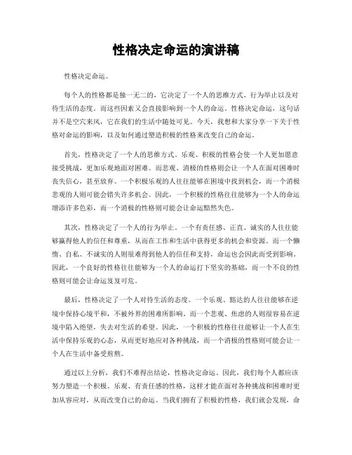 性格决定命运的演讲稿