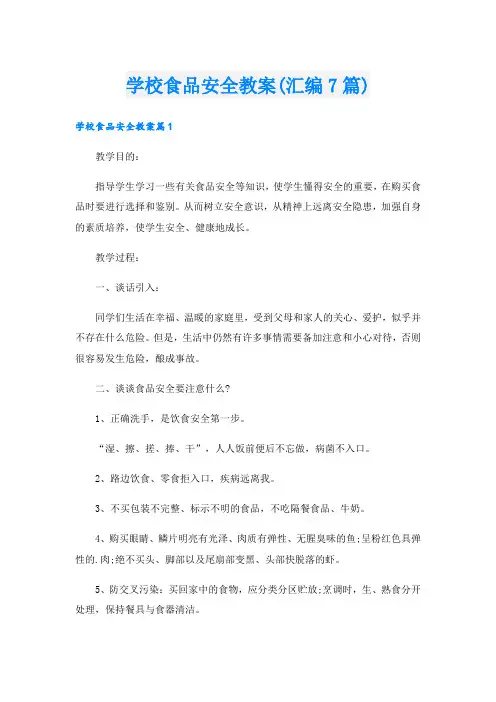 学校食品安全教案(汇编7篇)
