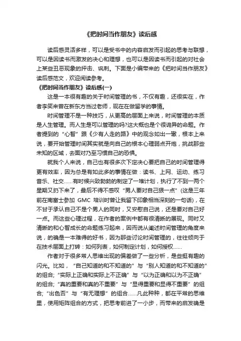 《把时间当作朋友》读后感