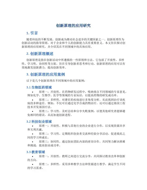 创新原理的应用研究