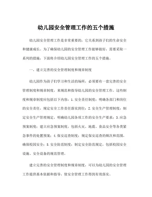 幼儿园安全管理工作的五个措施