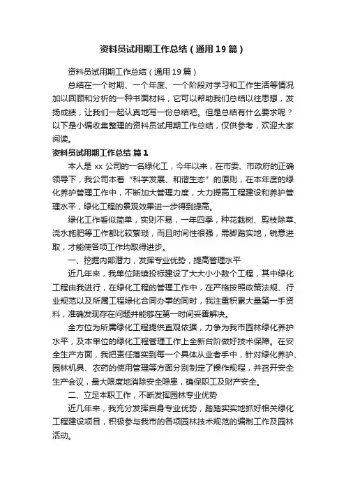 资料员试用期工作总结（通用19篇）