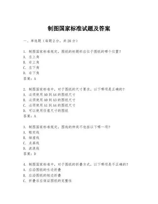 制图国家标准试题及答案