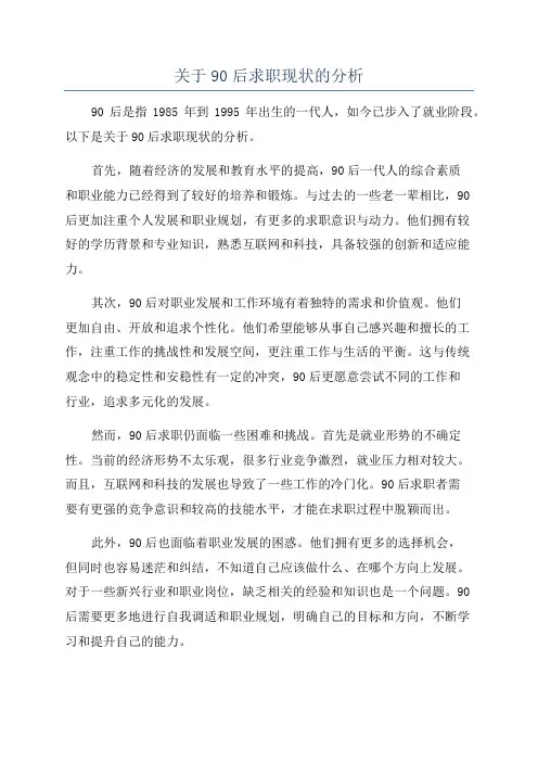 关于90后求职现状的分析