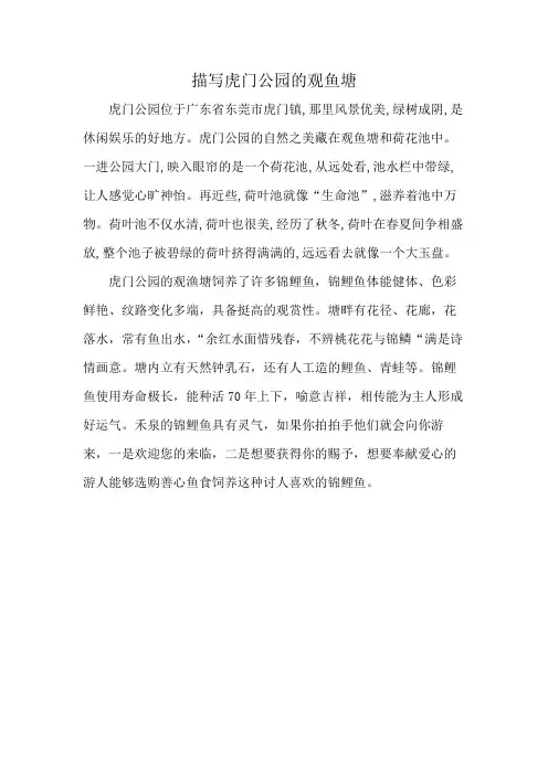 描写虎门公园的观鱼塘