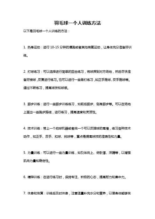 羽毛球一个人训练方法