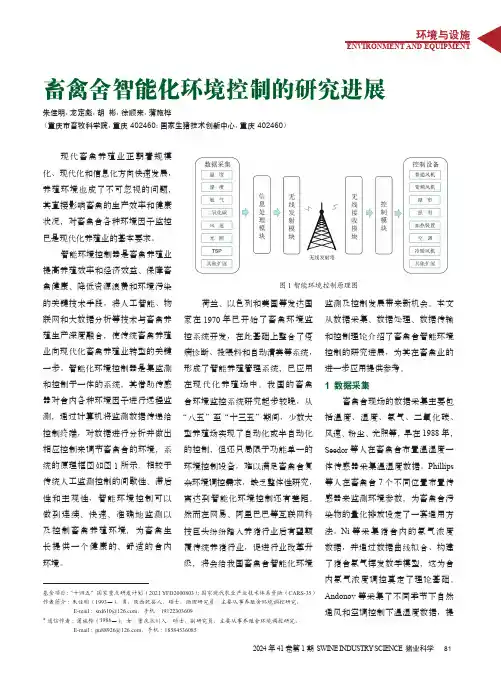 畜禽舍智能化环境控制的研究进展