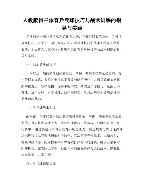 人教版初三体育乒乓球技巧与战术训练的指导与实践