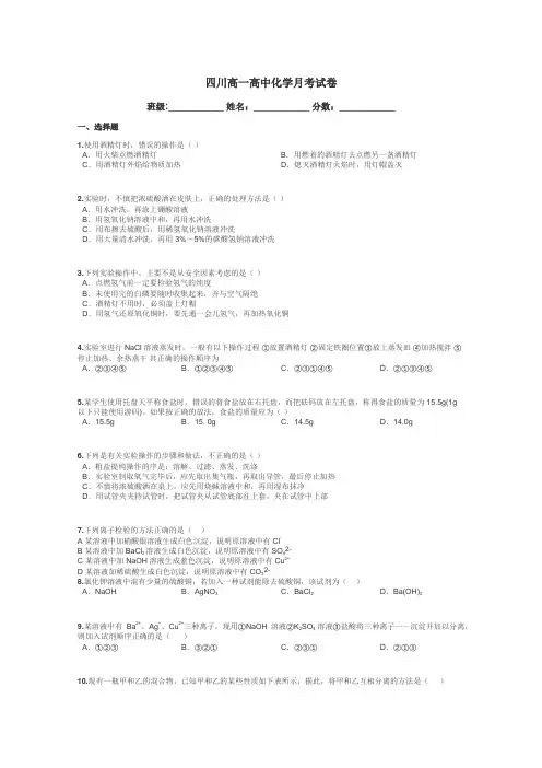 四川高一高中化学月考试卷带答案解析
