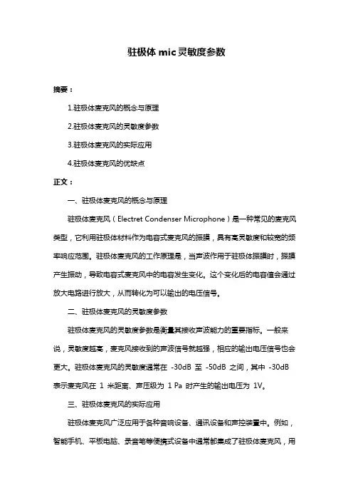 驻极体mic灵敏度参数