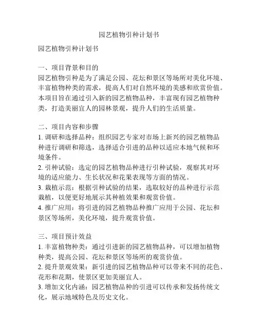 园艺植物引种计划书