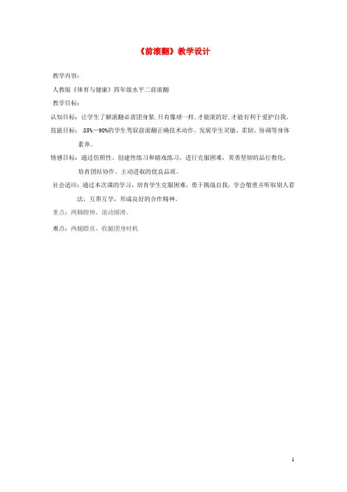 四年级体育下册前滚翻教案