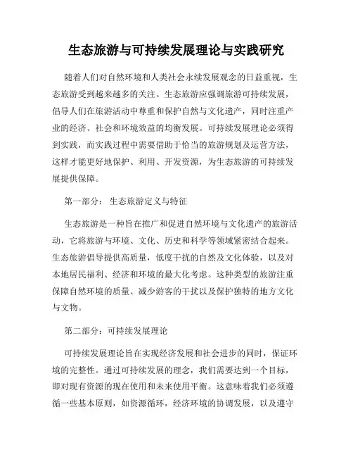 生态旅游与可持续发展理论与实践研究
