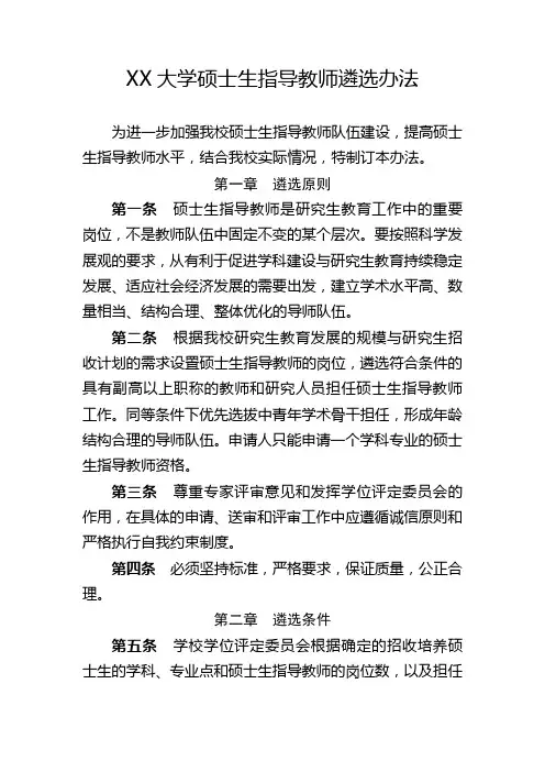XX大学硕士生指导教师遴选办法