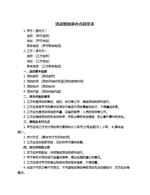 活动策划承办合同范本