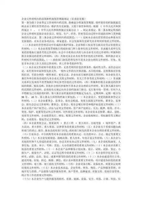 企业文件材料归档范围和档案保管期限规定