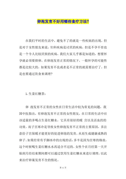 卵泡发育不好用哪些食疗方法-