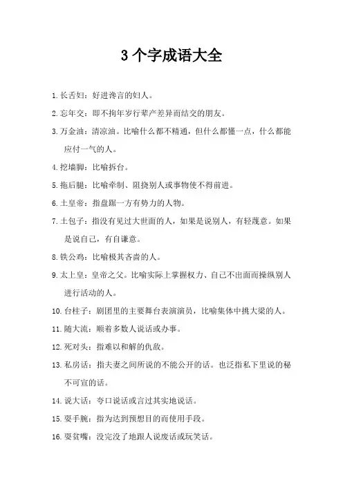 3个字成语大全