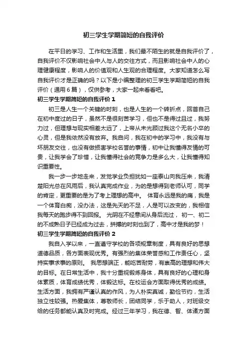 初三学生学期简短的自我评价（通用6篇）