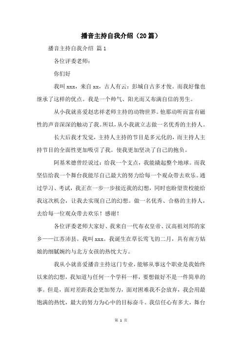 播音主持自我介绍(20篇)