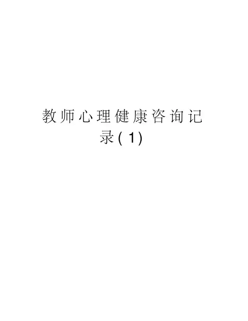 教师心理健康咨询记录(1)培训资料