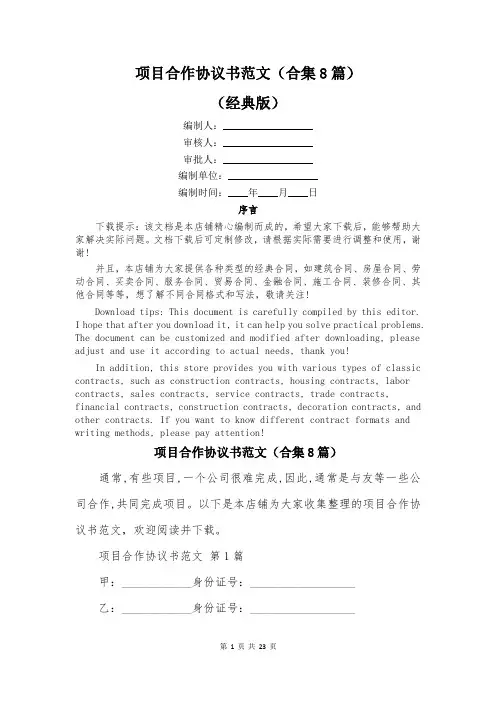 项目合作协议书范文(合集8篇)