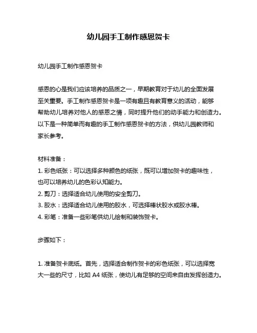 幼儿园手工制作感恩贺卡