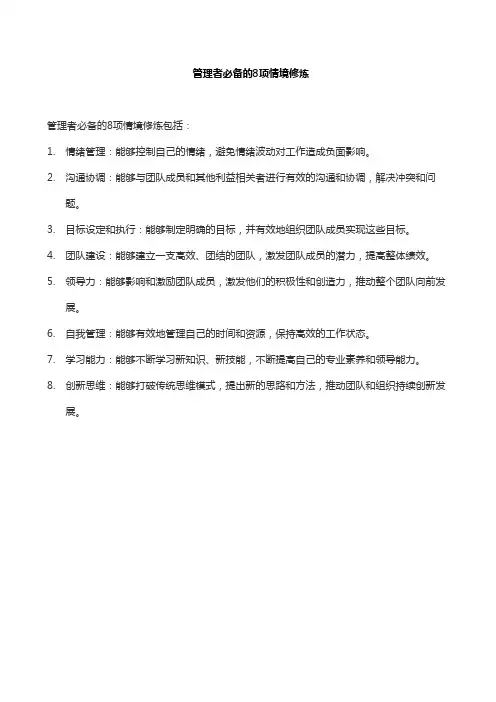 管理者必备的8项情境修炼