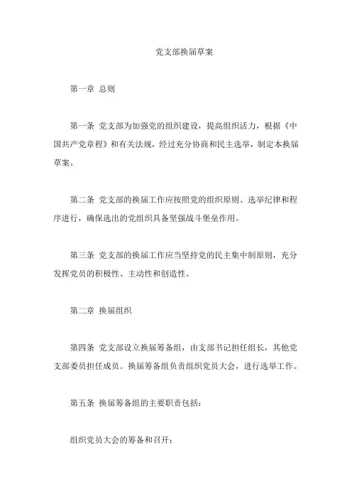 支部换届草案