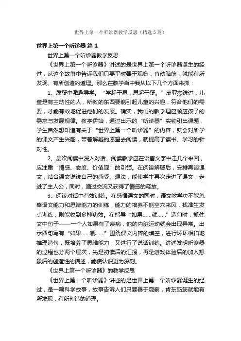 世界上第一个听诊器教学反思（精选5篇）
