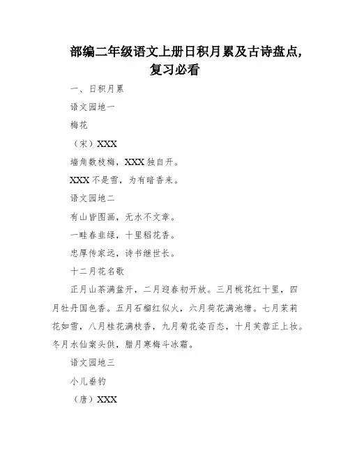 部编二年级语文上册日积月累及古诗盘点,复习必看