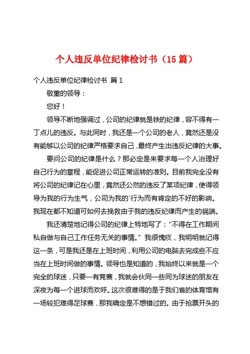 个人违反单位纪律检讨书(15篇)