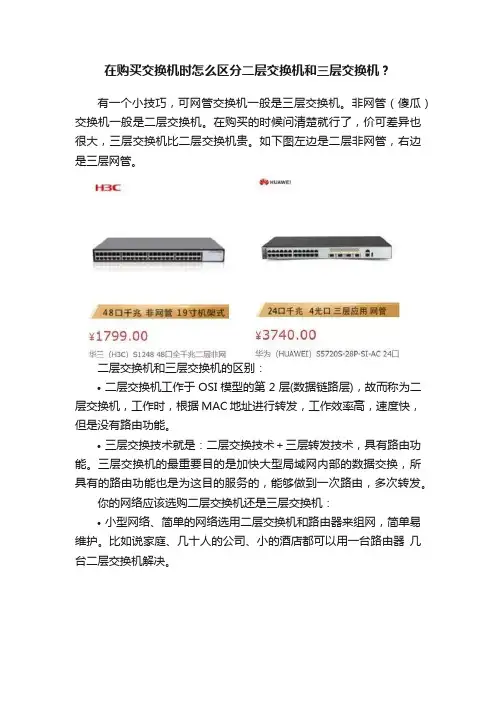 在购买交换机时怎么区分二层交换机和三层交换机？
