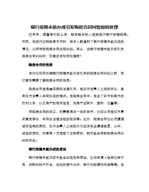 银行按揭未能办成引发购房合同纠纷如何处理