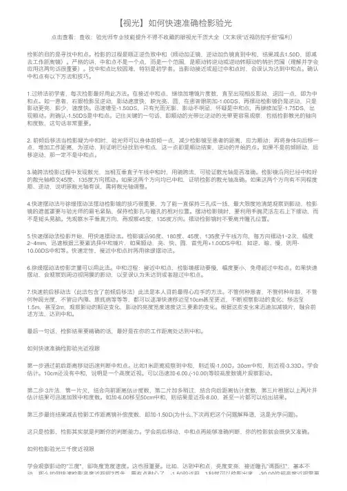 【视光】如何快速准确检影验光