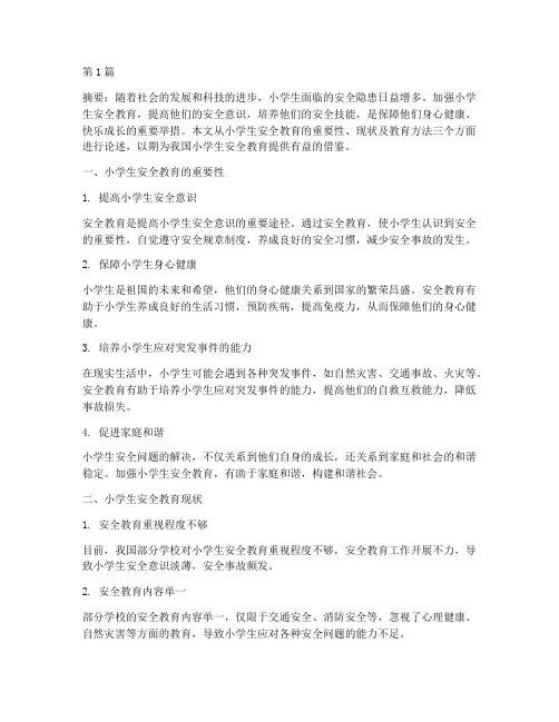 小学生安全教育知识论文(2篇)