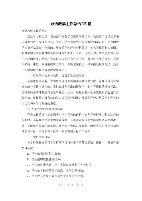 双语教学工作总结15篇
