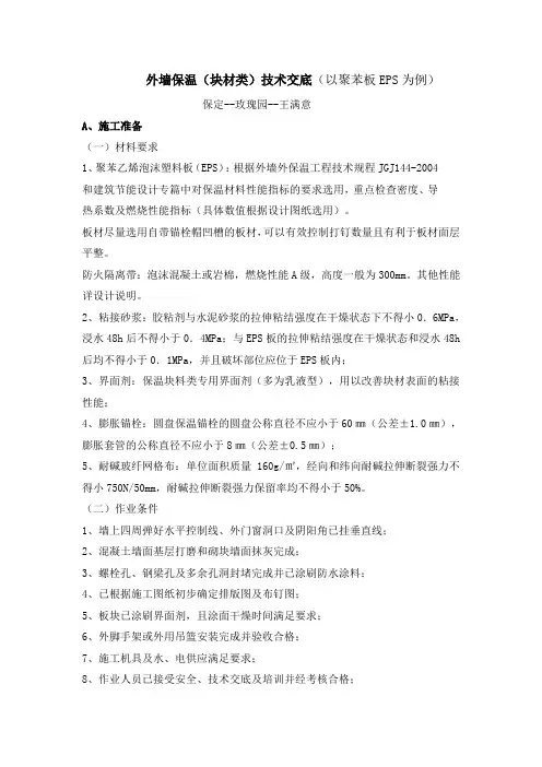 23外墙保温(块材类)技术交底