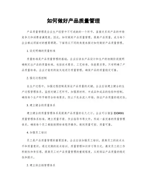 如何做好产品质量管理