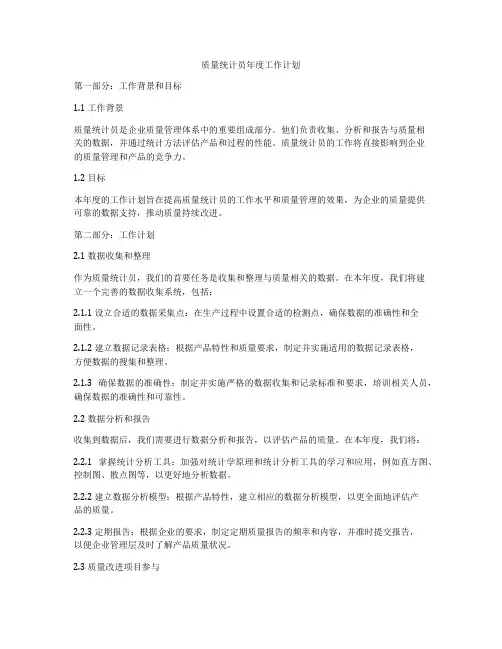 质量统计员年度工作计划