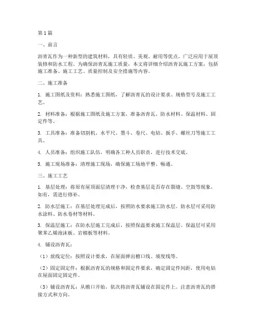 沥青瓦施工方案(3篇)