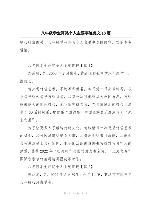 八年级学生评奖个人主要事迹范文13篇