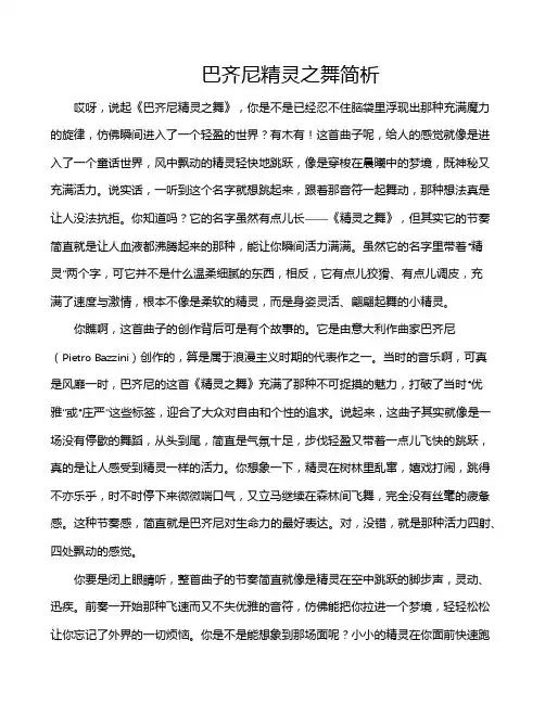 巴齐尼精灵之舞简析