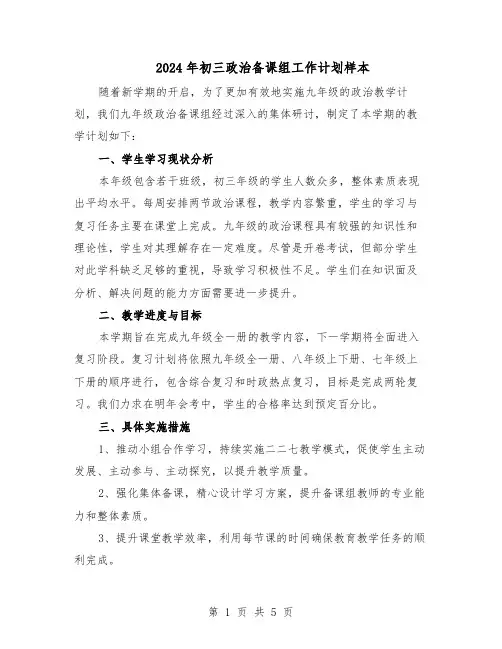2024年初三政治备课组工作计划样本（3篇）